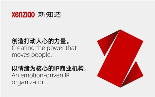新知造发布 2026 战略升级：从 IP 授权，走向情绪驱动的 IP 商业体系 