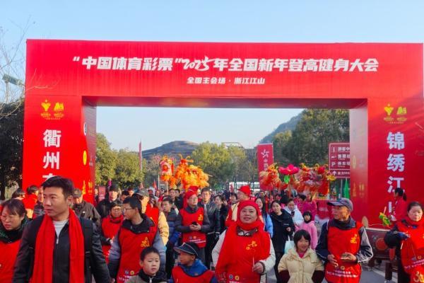 2026年全国新年登高健身大会启动在即 江山泰安双主会场共启全民健身新篇章 