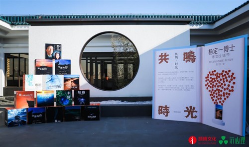 “杨定一博士理念生活节暨《走向心的道路》新书发布会”在京成功举办 