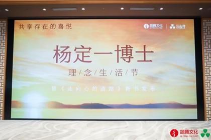 “杨定一博士理念生活节暨《走向心的道路》新书发布会”在京成功举办 