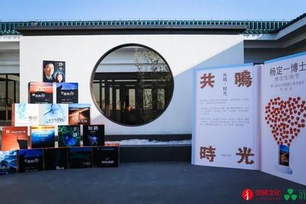 “杨定一博士理念生活节暨《走向心的道路》新书发布会”在京成功举办 