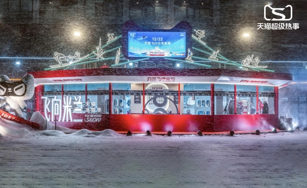 天猫举办冰雪大秀“超级热事” 让赛场成为大众消费场  