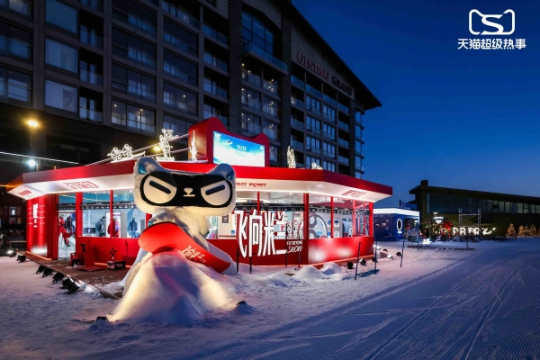 天猫举办冰雪大秀“超级热事” 让赛场成为大众消费场  