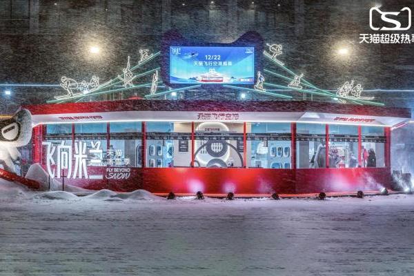 天猫举办冰雪大秀“超级热事” 让赛场成为大众消费场  