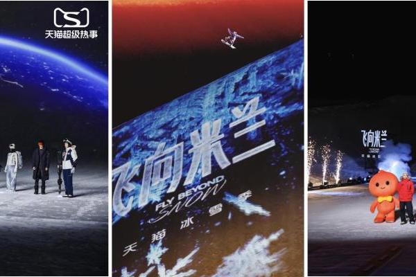 天猫举办冰雪大秀“超级热事” 让赛场成为大众消费场  