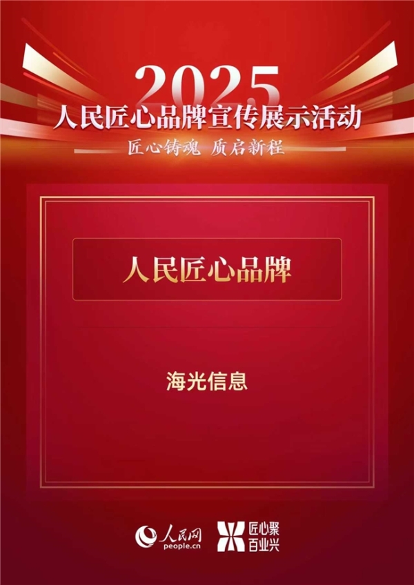 央媒严选！海光信息荣获“2025人民匠心品牌” 