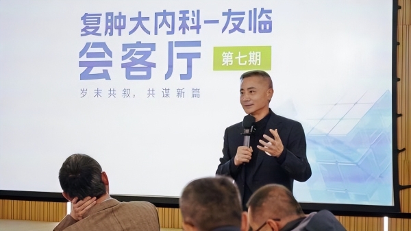 聚焦临床转化，共谋新药未来 ——「复肿大内科-友临会客厅」第七期沙龙成功举办 