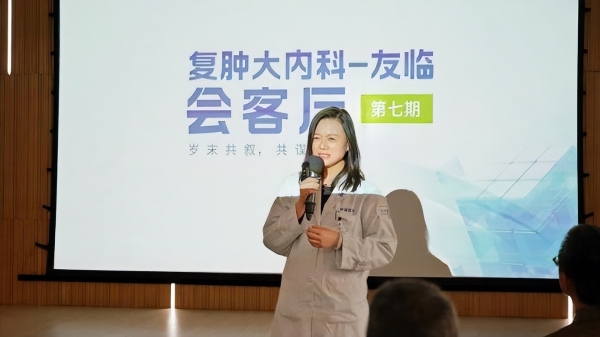 聚焦临床转化，共谋新药未来 ——「复肿大内科-友临会客厅」第七期沙龙成功举办 