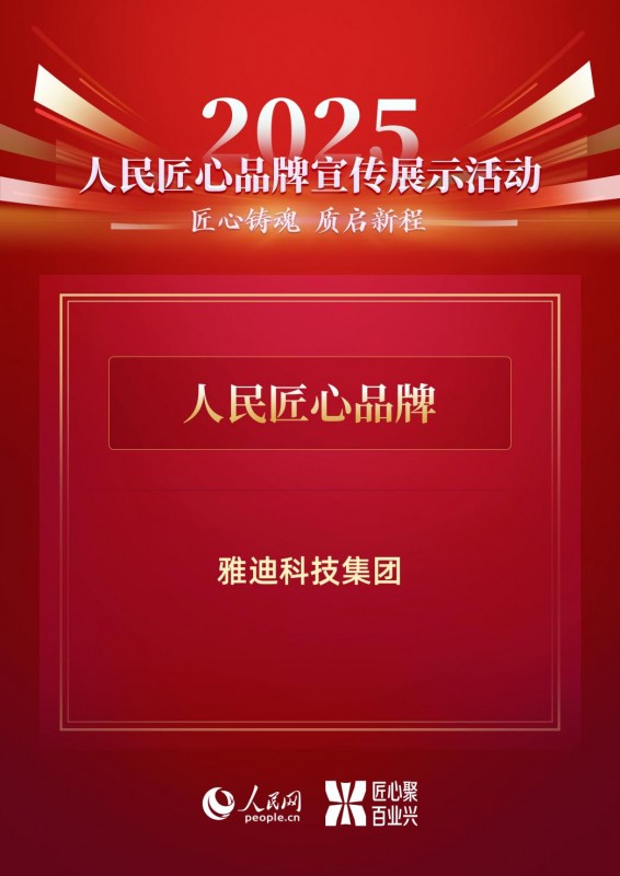 以创新与绿色落地新国标 雅迪入选“人民匠心品牌” 