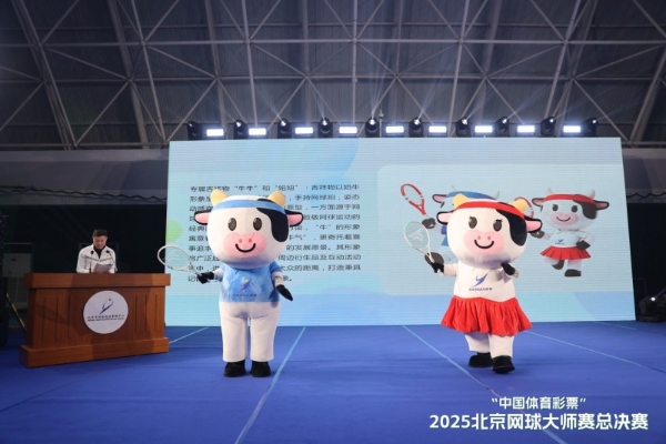 "中国体育彩票"2025北京网球大师赛总决赛 圆满落幕，2026新程蓄势待发 