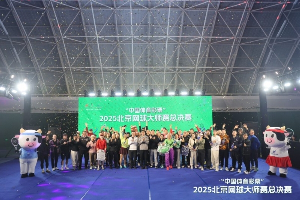 "中国体育彩票"2025北京网球大师赛总决赛 圆满落幕，2026新程蓄势待发 