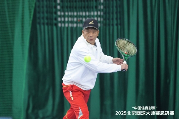 "中国体育彩票"2025北京网球大师赛总决赛 圆满落幕，2026新程蓄势待发 