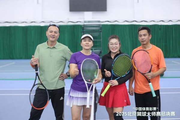 "中国体育彩票"2025北京网球大师赛总决赛 圆满落幕，2026新程蓄势待发 