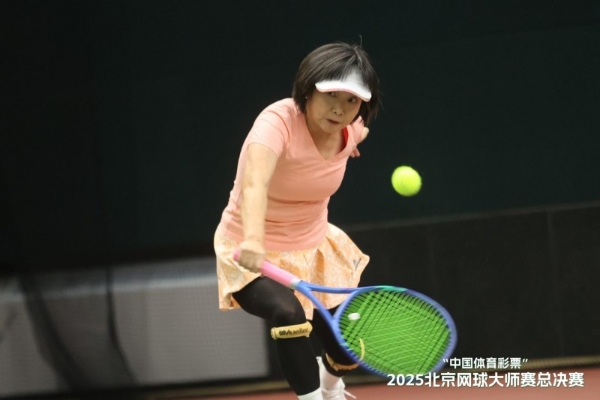 "中国体育彩票"2025北京网球大师赛总决赛 圆满落幕，2026新程蓄势待发 