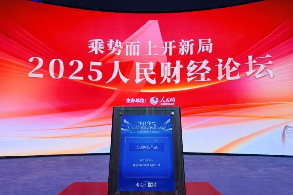 昆仑山矿泉水获评人民网“2025匠心产品”，权威认证助力国民饮水升级 