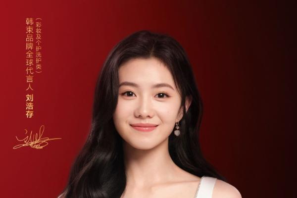 韩束官宣刘浩存为全球代言人，科研美力 “存” 住每一刻精致 