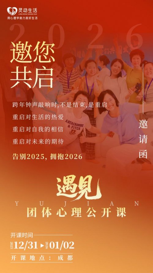  2025收官倒计时｜灵动生活集团遇见团体心理公开课成都跨年，让我们一起拥抱2026 