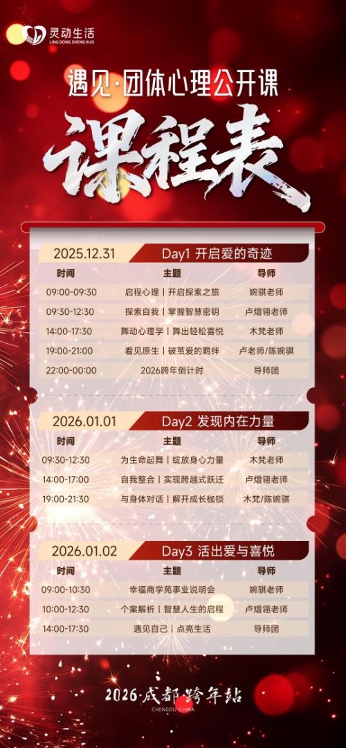  2025收官倒计时｜灵动生活集团遇见团体心理公开课成都跨年，让我们一起拥抱2026 