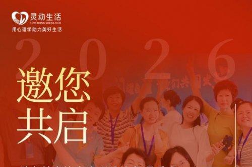  2025收官倒计时｜灵动生活集团遇见团体心理公开课成都跨年，让我们一起拥抱2026 
