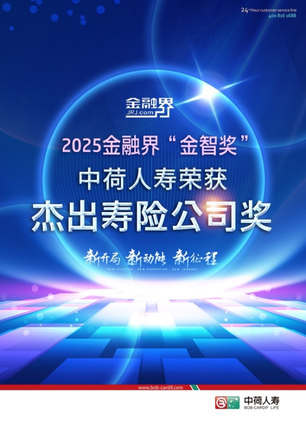 中荷人寿荣获“杰出寿险公司”奖 