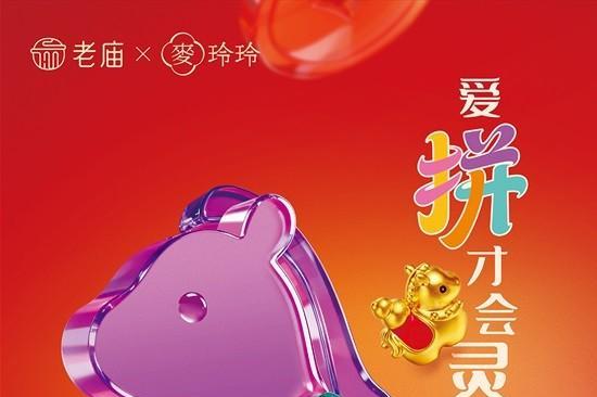 马上有运，跃向新程 老庙×麦玲玲“大师系列”新品贺岁新年 