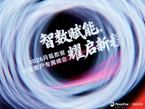 智数赋能，耀启新程——月狐数据 2026 年度峰会在京圆满举办 