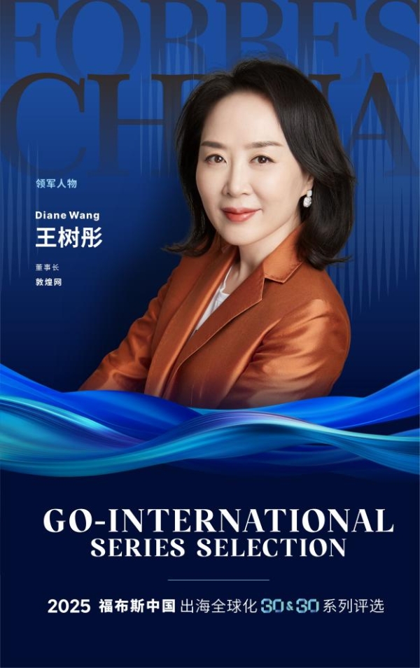 敦煌网集团创始人王树彤连续两年入选福布斯中国全球化人物榜