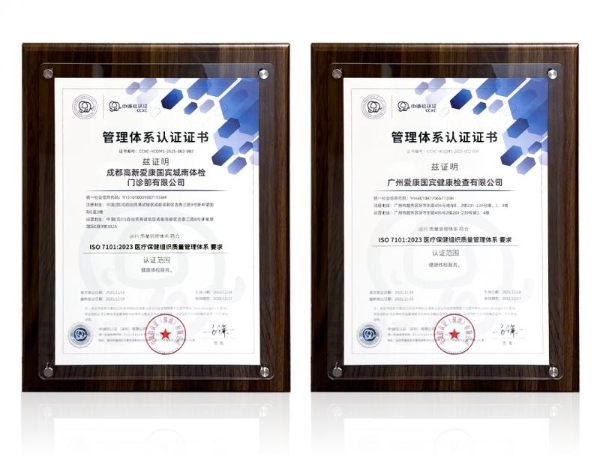 国内体检行业首家！爱康通过ISO7101认证，医疗质量再获国际认可 