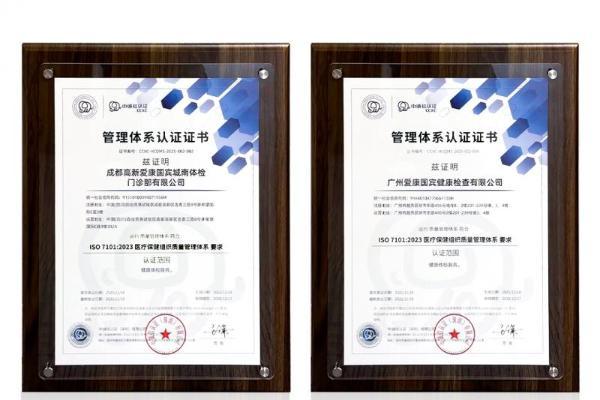 国内体检行业首家！爱康通过ISO7101认证，医疗质量再获国际认可 