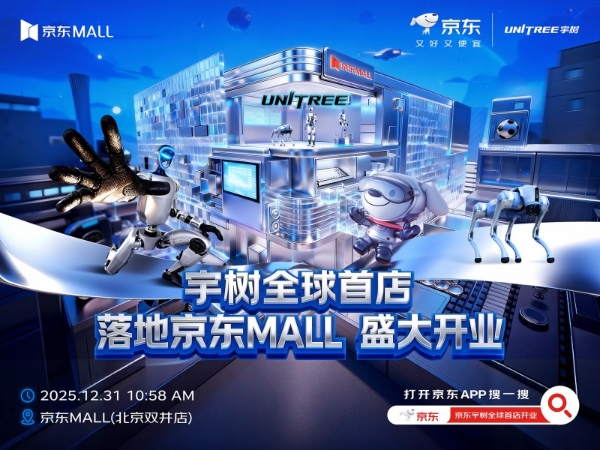 宇树科技全球首店落地京东MALL北京双井店 京东加速机器人全渠道布局 