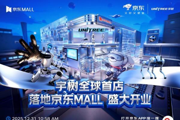 宇树科技全球首店落地京东MALL北京双井店 京东加速机器人全渠道布局 