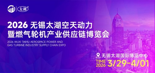 汇聚产业力量 共筑空天未来——2026无锡太湖空天动力暨燃气轮机产业供应链博览会即将启幕 
