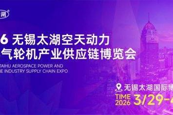 汇聚产业力量 共筑空天未来——2026无锡太湖空天动力暨燃气轮机产业供应链博览会即将启幕 