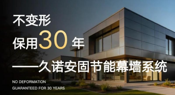 抢占新赛道，锁定新“钱”景！久诺安固幕墙系统开启外墙财富新蓝海！ 