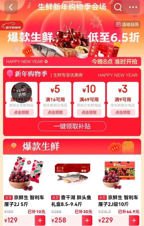 京东生鲜新年购物季来袭，多款源头直发好货满199元享6.5折 