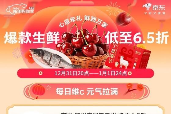 京东生鲜新年购物季来袭，多款源头直发好货满199元享6.5折 