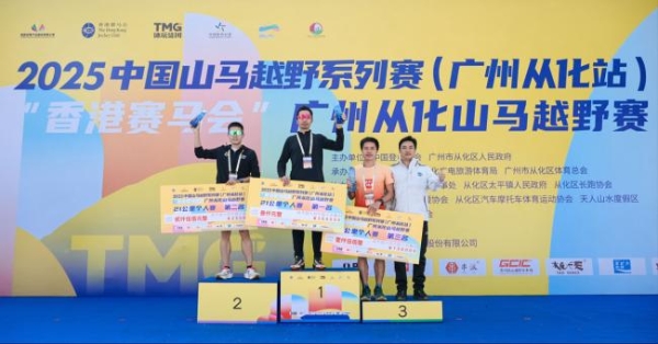 回归线上逐山野 岭南文脉伴征程 2025中国山马越野系列赛（广州从化站）暨“香港赛马会”广州从化山马越野赛成功年度收官 