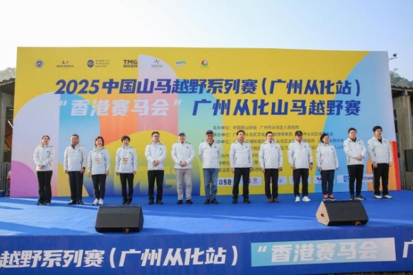 回归线上逐山野 岭南文脉伴征程 2025中国山马越野系列赛（广州从化站）暨“香港赛马会”广州从化山马越野赛成功年度收官 
