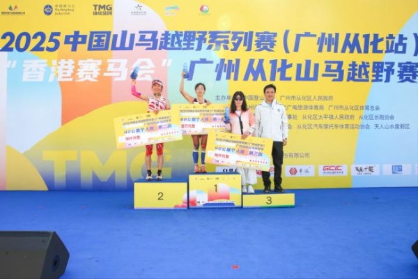 回归线上逐山野 岭南文脉伴征程 2025中国山马越野系列赛（广州从化站）暨“香港赛马会”广州从化山马越野赛成功年度收官 