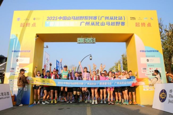 回归线上逐山野 岭南文脉伴征程 2025中国山马越野系列赛（广州从化站）暨“香港赛马会”广州从化山马越野赛成功年度收官 