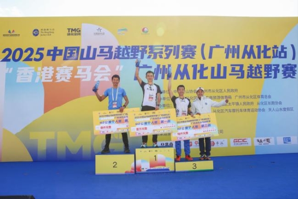 回归线上逐山野 岭南文脉伴征程 2025中国山马越野系列赛（广州从化站）暨“香港赛马会”广州从化山马越野赛成功年度收官 