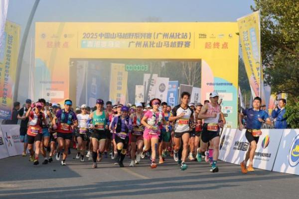 回归线上逐山野 岭南文脉伴征程 2025中国山马越野系列赛（广州从化站）暨“香港赛马会”广州从化山马越野赛成功年度收官 