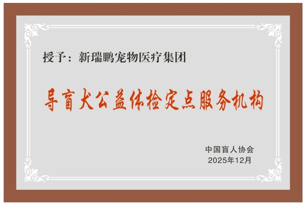 新瑞鹏集团获中国盲人协会授予“导盲犬公益体检定点服务机构”牌匾 