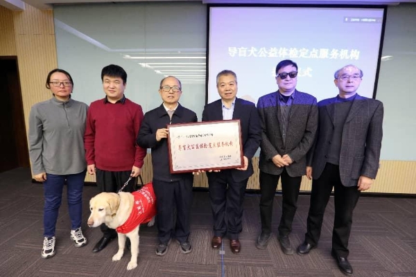 新瑞鹏集团获中国盲人协会授予“导盲犬公益体检定点服务机构”牌匾 