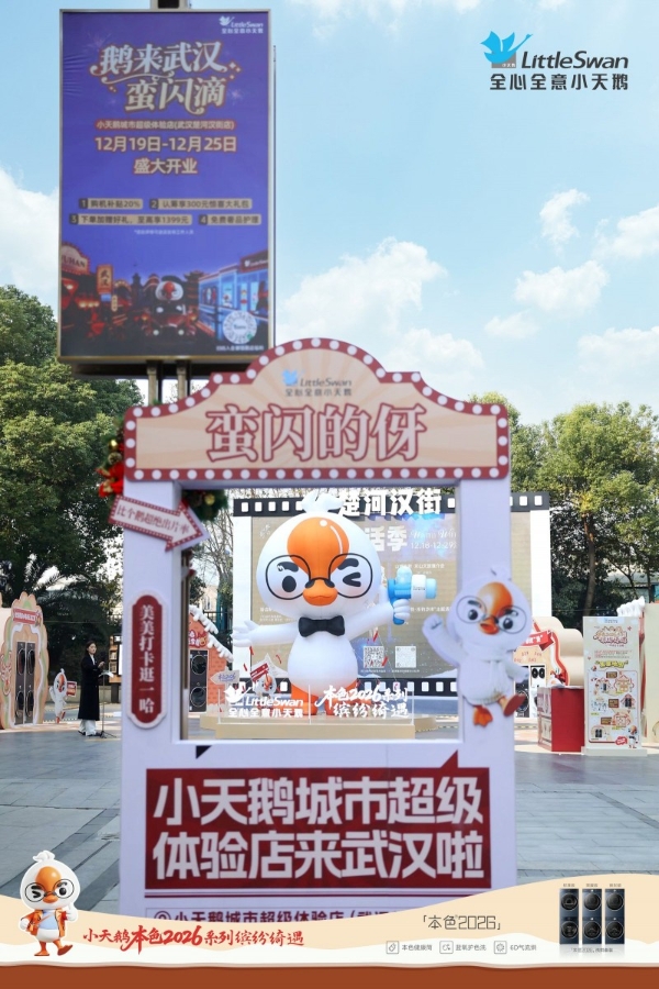 武汉小天鹅城市超级体验店盛大开业 沉浸式体验打造江城消费新场景