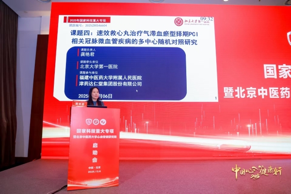 重磅！聚焦冠脉微血管 速效救心丸启动国家科技重大专项研究 