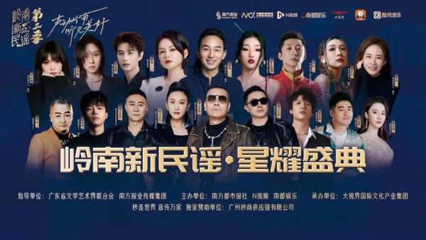 岭南原创音乐集中亮相，岭南新民谣·星耀盛典在深举行 