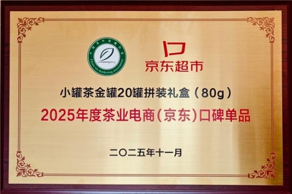 茶业经济年会观察：小罐茶以开放创新重塑中国茶产业格局 