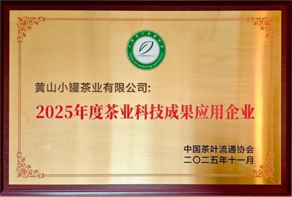 茶业经济年会观察：小罐茶以开放创新重塑中国茶产业格局 