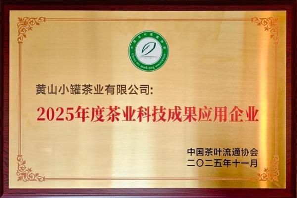 茶业经济年会观察：小罐茶以开放创新重塑中国茶产业格局 